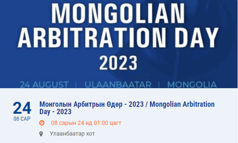 Монголын Арбитрын Өдөр - 2023 / Mongolian Arbitration Day - 2023