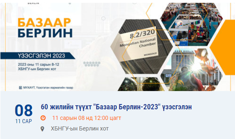 60 жилийн түүхт "Базаар Берлин-2023" үзэсгэлэн
