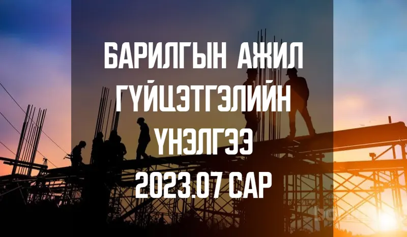 Барилгын ажил гүйцэтгэлийн үнэлгээ 2023 оны 7-р сар