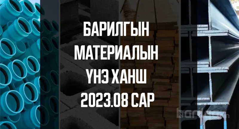Барилгын материалын үнэ ханшийн мэдээлэл 2023 оны 8-р сар