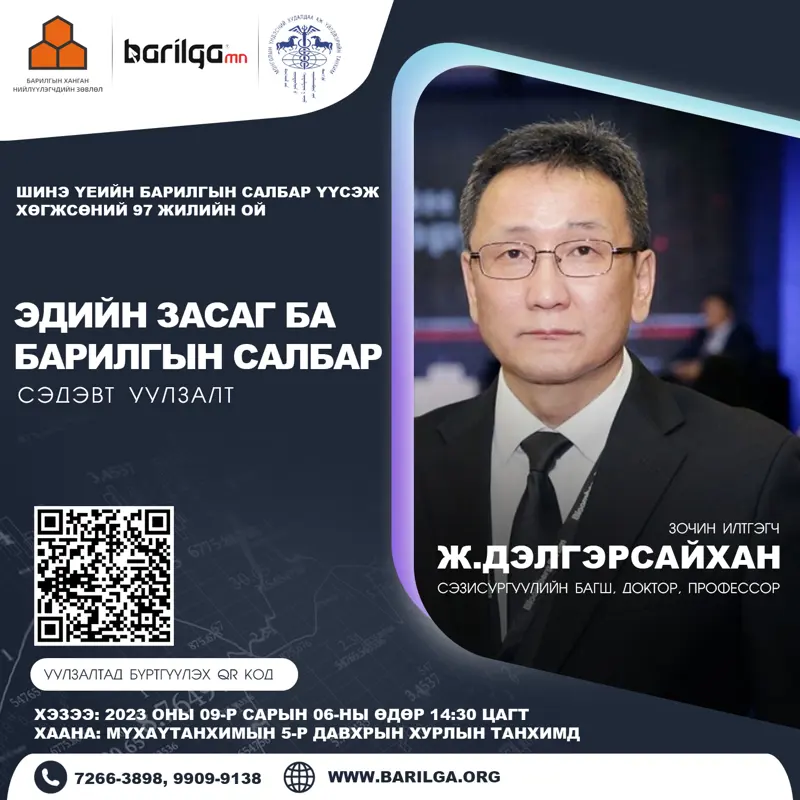 Барилгын ханган нийлүүлэгчид, бизнес эрхлэгчдийг хүрэлцэн ирэхийг урьж байна