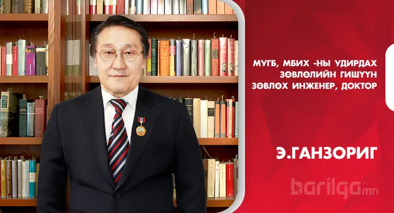 Э.Ганзориг: Өнөөдрийн өчүүхэн алдааг ч хожим барилга харуулах болно
