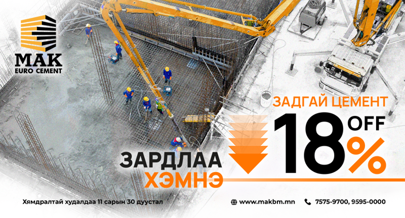 МАК Евро цемент 18% хүртэлх хямдрал зарлалаа