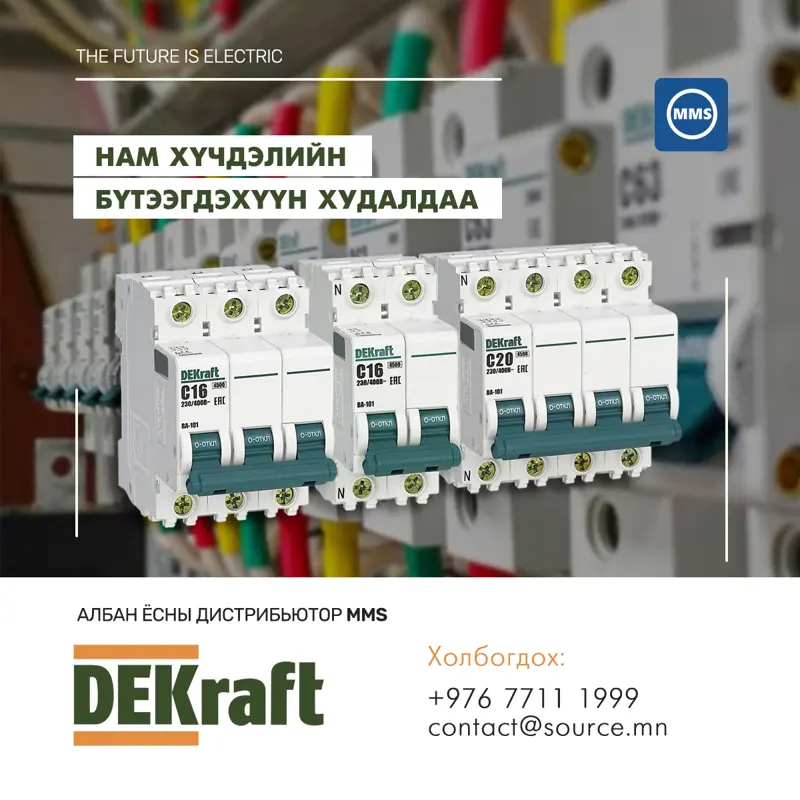 DEKraft БРЭНДИЙН НАМ ХҮЧДЭЛИЙН БҮТЭЭГДЭХҮҮН 5% - 30% ХҮРТЭЛ ХЯМДАРЛАА