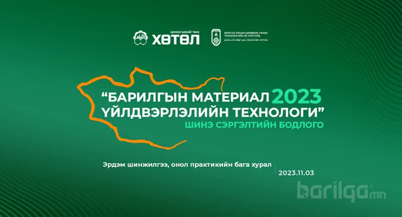 “Барилгын материал үйлдвэрлэлийн технологи-2023” эрдэм шинжилгээ, онол практикийн бага  хурал болно