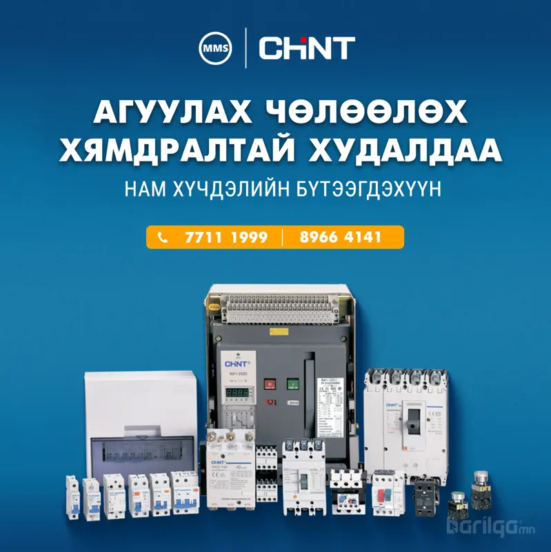 АГУУЛАХ ЧӨЛӨӨЛӨХ ХЯМДРАЛТАЙ ХУДАЛДАА - Нам хүчдэлийн бүтээгдэхүүн