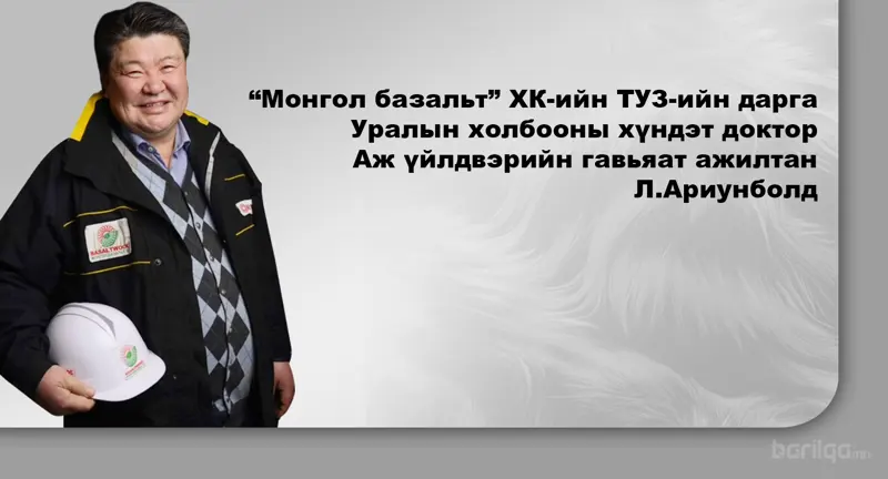 Л.Ариунболд: Инженер хүнийхээ хувьд хүнийг дуурайхгүйгээр өөрөө сэтгэж бүтээе гэж боддог