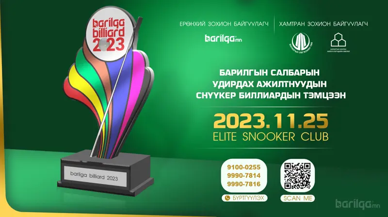 “BARILGA BILLIARD 2023” тэмцээн 13 дахь жилдээ зохион байгуулагдана