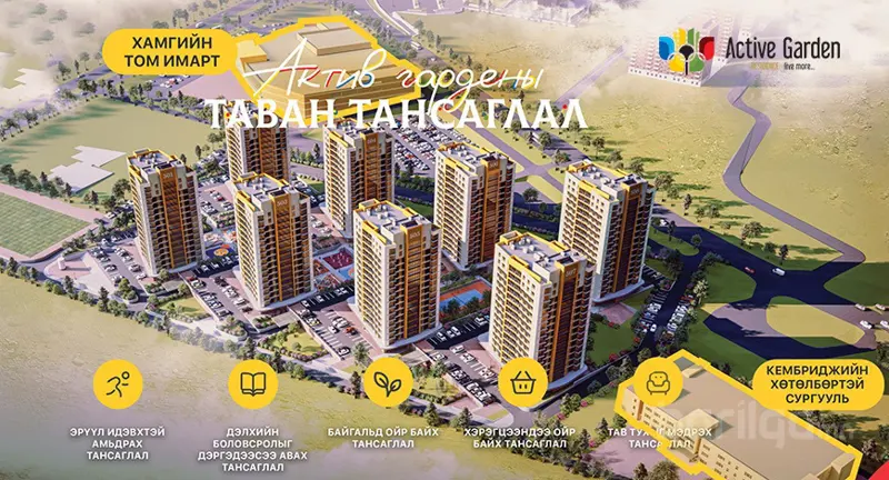 ACTIVE GARDEN RESIDENCE төслийн 3-р ээлжийн барилгын гүйцэтгэгчийн сонгон шалгаруулалтад урьж байна