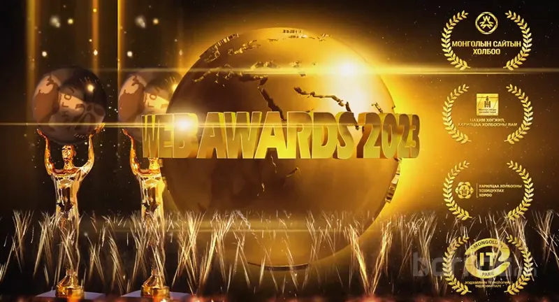 “Web awards 2023” цахим сэтгүүл зүйн салбарын тэргүүн наадамд оролцохыг урьж байна