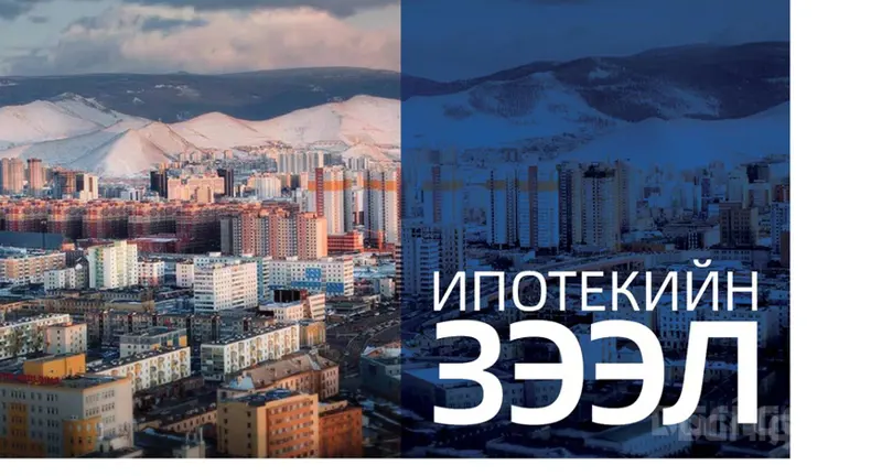 Ипотекийн зээлийн өнөөгийн нөхцөл байдал