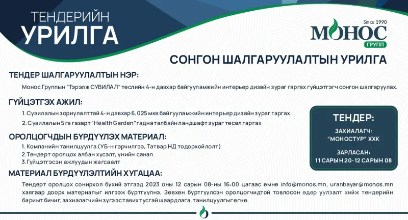ТЕНДЕРИЙН УРИЛГА
