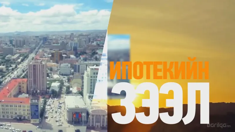 Ипотекийн 6%-ийн зээл ба 1 хувийн шимтгэл