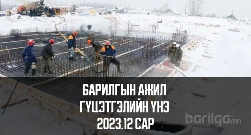 Барилгын ажил гүйцэтгэлийн үнэлгээ 2023 оны 12-р сар