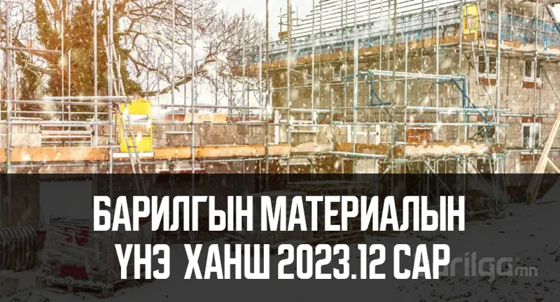 Барилгын материалын үнэ ханшийн мэдээлэл 2023 оны 12-р сар