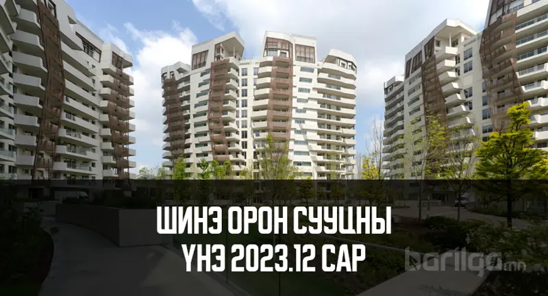Шинэ орон сууцны үнэ ханшийн мэдээлэл 2023 оны 12-р сар