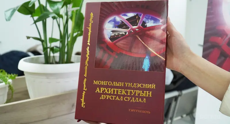 “Монголын үндэсний архитектурын дурсгал судлал” номын нээлт боллоо