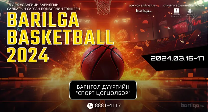 14 дэх удаагийн  “BARILGA BASKETBALL 2024” барилгын салбарын сагсан бөмбөгийн тэмцээн болно
