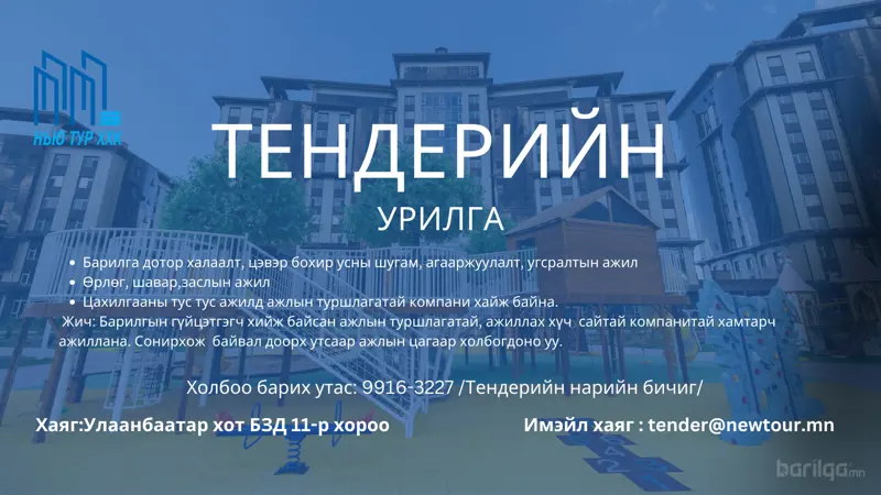 Тендерийн урилга