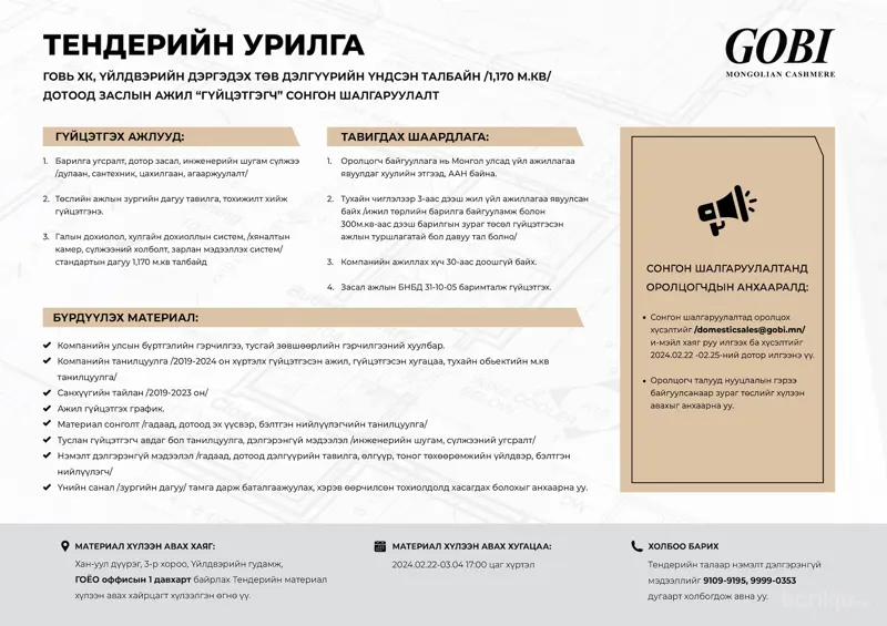 ГОВЬ ХК дотоод заслын ажлын “ГҮЙЦЭТГЭГЧ” сонгон шалгаруулна