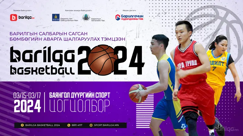 “BARILGA BASKETBALL 2024” сагсан бөмбөгийн тэмцээний бүртгэл хаагдахад цөөн баг үлдлээ