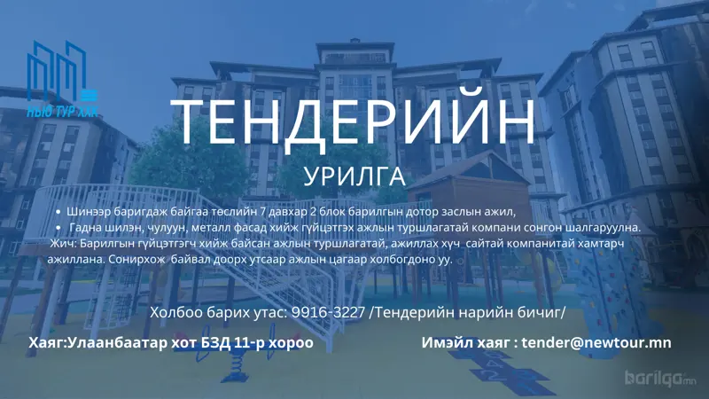 Тендерийн урилга