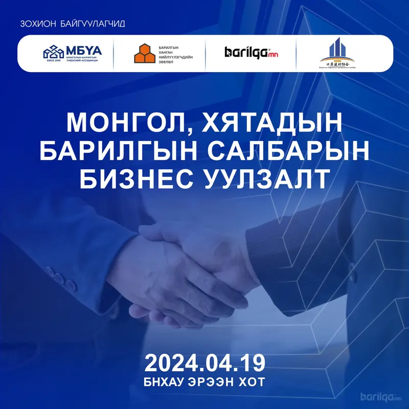 Монгол Хятадын барилгын салбарын бизнес уулзалт 2024 оны 4-р сарын 19-нд болно