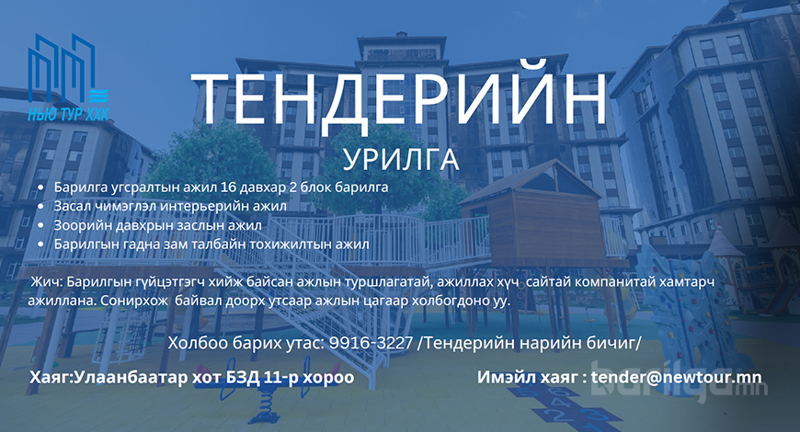 Тендерийн урилга