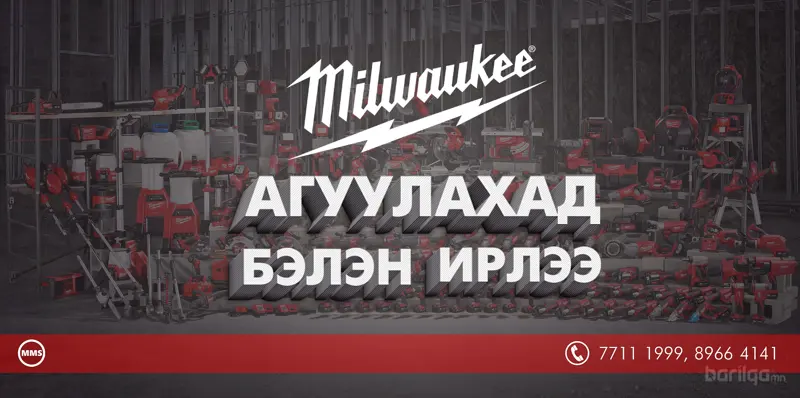 MILWAUKEE АГУУЛАХАД БЭЛЭН ИРЛЭЭ