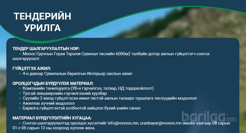 Сувилал төслийн 6000м2 талбайн дотор ажлын гүйцэтгэгч сонгон шалгаруулна