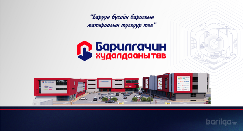 Барилгын ханган нийлүүлэгчдийг урьж байна