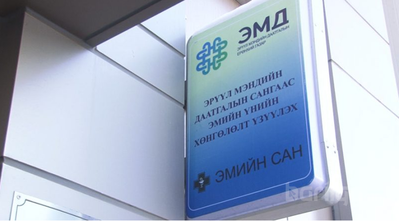 Эрүүл мэндийн даатгалын ерөнхий газрын өр 218 тэрбум төгрөгт хүрчээ