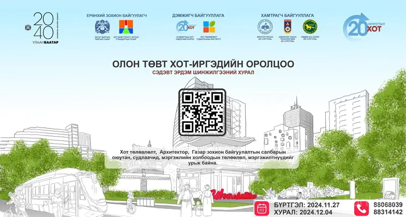“ОЛОН ТӨВТ ХОТ- ИРГЭДИЙН ОРОЛЦОО” сэдэвт эрдэм шинжилгээний хурал зохион байгуулагдана