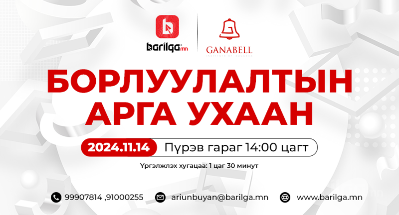 "Борлуулалтын арга ухаан" сургалтад, таныг урьж байна