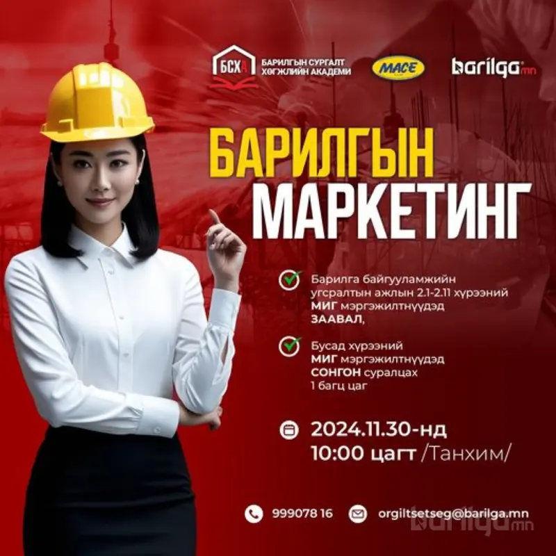 "Барилгын маркетинг" сургалтын бүртгэл эхэллээ