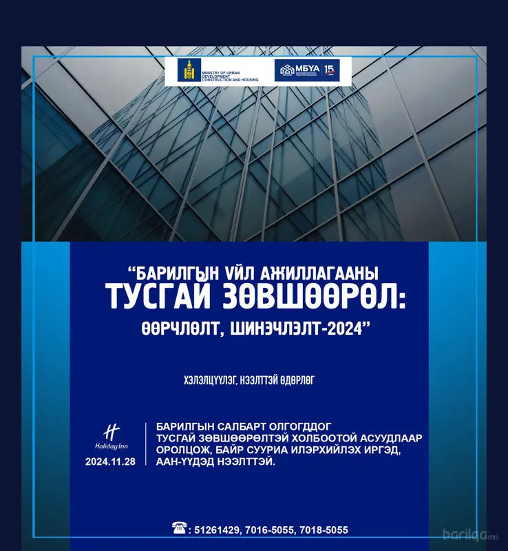 "ТУСГАЙ ЗӨВШӨӨРӨЛ - ӨӨРЧЛӨЛТ ШИНЭЧЛЭЛТ 2024” олон нийтийн нээлттэй хэлэлцүүлэг болно