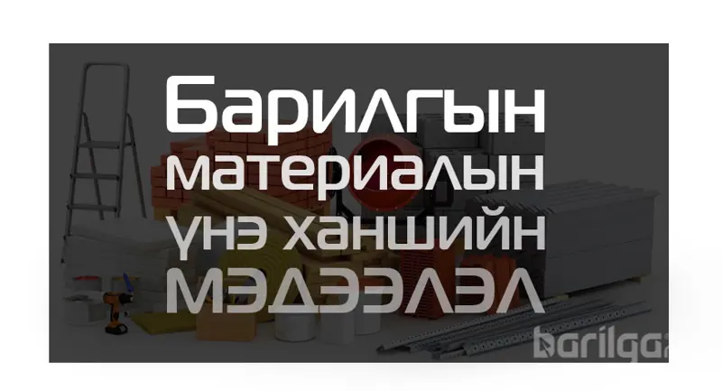 Барилгын материалын үнэ ханшийн мэдээлэл 2024 оны 11-р сар