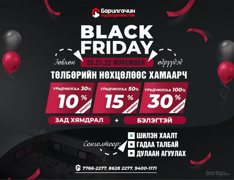 "БАРИЛГАЧИН" худалдааны төв BLACK FRIDAY зарлалаа