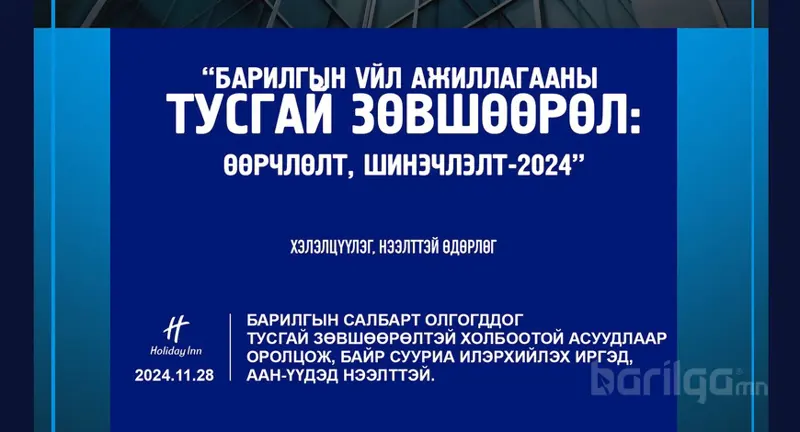 "ТУСГАЙ ЗӨВШӨӨРӨЛ - ӨӨРЧЛӨЛТ ШИНЭЧЛЭЛТ 2024” олон нийтийн нээлттэй хэлэлцүүлэг болно