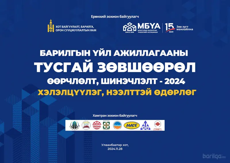 “Барилгын үйл ажиллагааны тусгай зөвшөөрөл өөрчлөлт,шинэчлэлт-2024” хэлэлцүүлэг өнөөдөр болно.