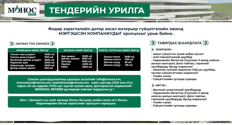 Монос Групп ХХК эрүүл мэндийн сувиллын төслийн интерьер гүйцэтгэгч сонгон шалгаруулна