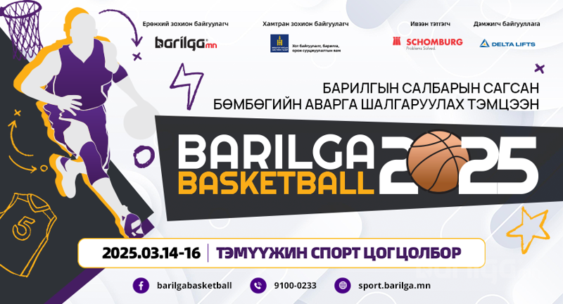 “BARILGA BASKETBALL 2025” сагсан бөмбөгийн аварга шалгаруулах тэмцээн болно