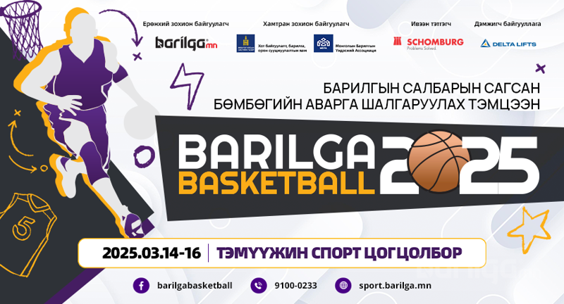 “BARILGA BASKETBALL 2025” сагсан бөмбөгийн аварга шалгаруулах тэмцээн болно