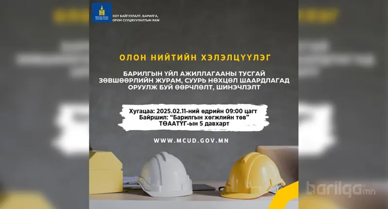 Хот Байгуулалт, Барилга, Орон Сууцжуулалтын Яамнаас зохион байгуулж буй хэлэлцүүлэгт урьж байна