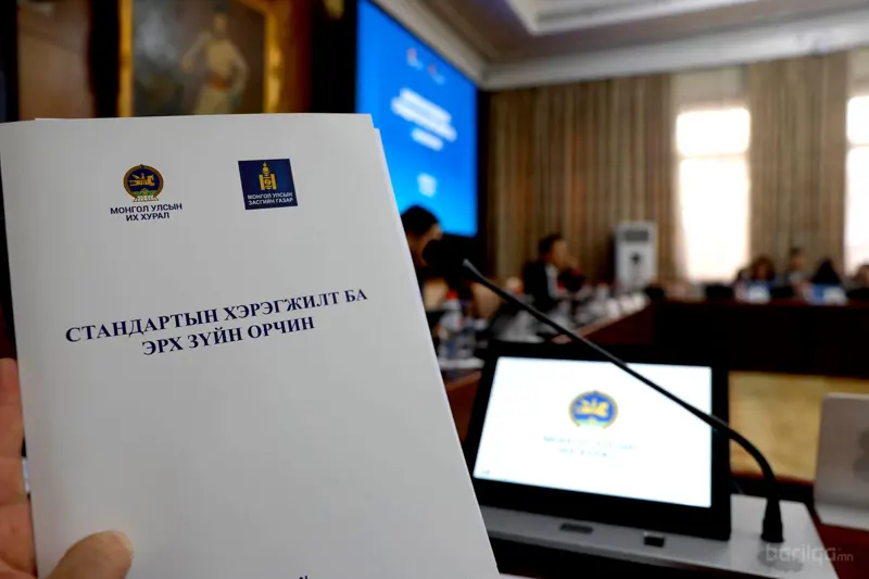 “Стандартын хэрэгжилт ба эрх зүйн орчин” сэдэвт салбар дундын нээлттэй хэлэлцүүлэг боллоо