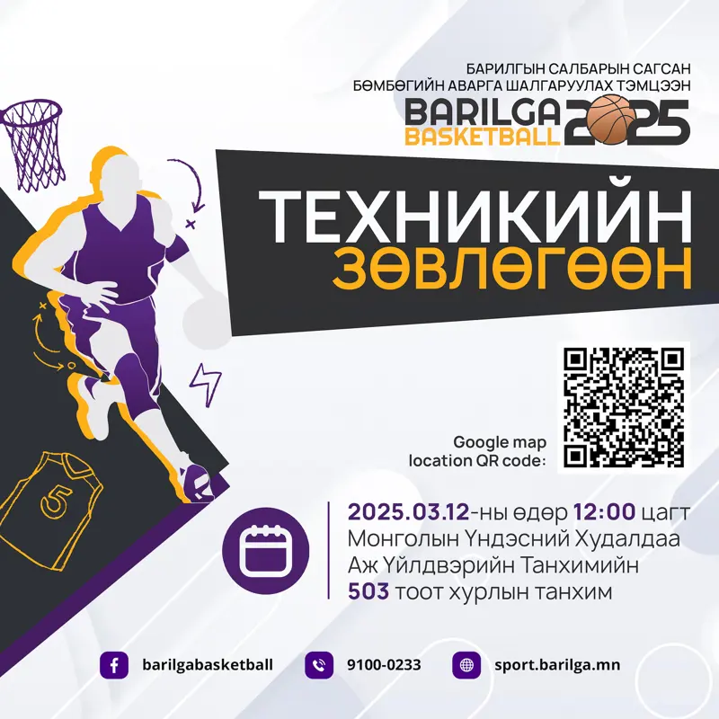 BARILGA BASKETBALL 2025 сагсан бөмбөгийн тэмцээний техникийн зөвлөгөөн