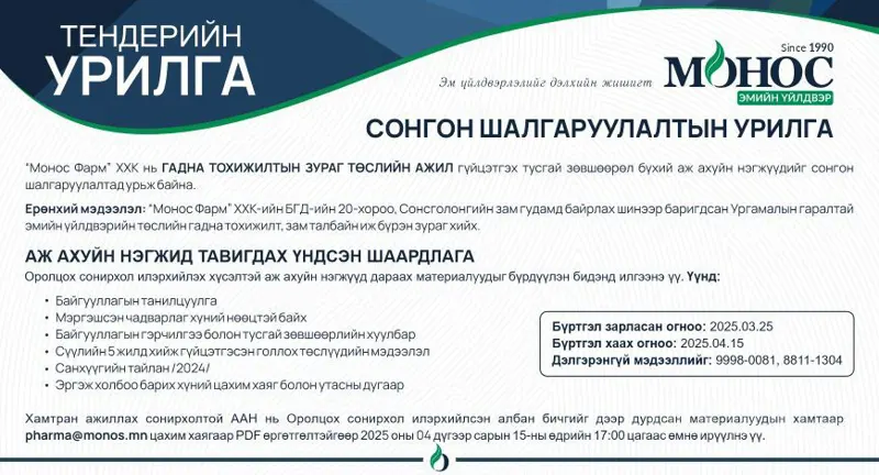 Монос Фарм ХХК-аас зарлаж буй тендерийн урилга