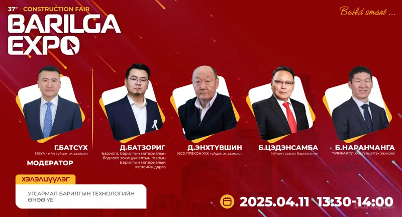 BARILGA EXPO үзэсгэлэнгийн үеэр "Угсармал барилгын технологийн өнөө үе" сэдэвт хэлэлцүүлэг болно