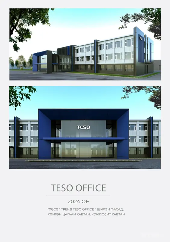 "Хөсөг Трейд TESO OFFICE" 2024 Шилэн фасад хөнгөн цагаан хавтан, компосит хавтан ажлын гүйцэтгэл