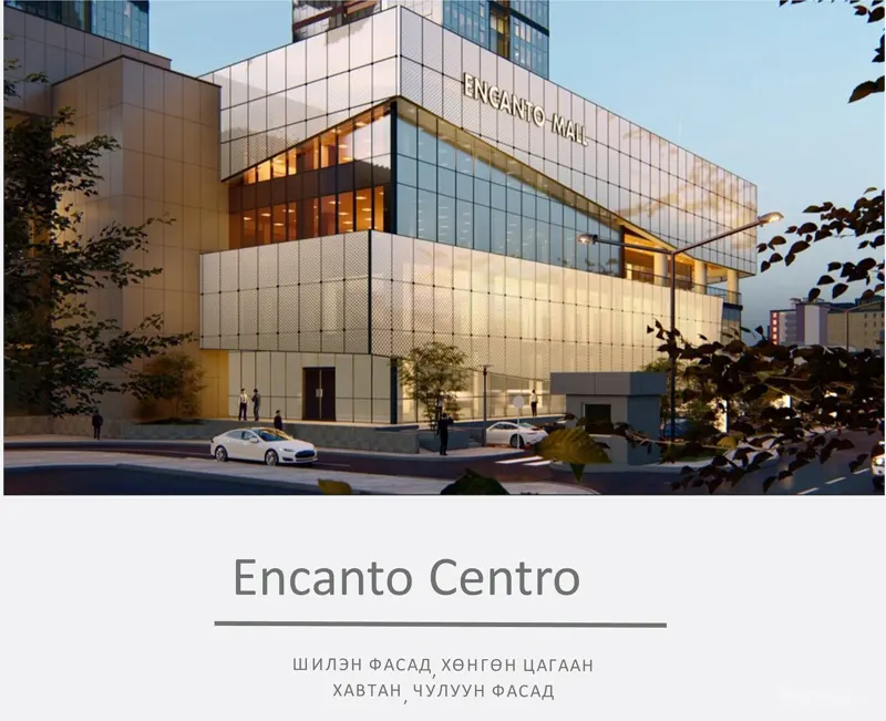 Encanto Centro 2024-2025 Шилэн фасад, Хөнгөн цагаан хавтан, чулуун фасад нийлүүлэлт, ажил гүйцэтгэл